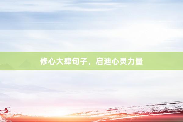 修心大肆句子，启迪心灵力量