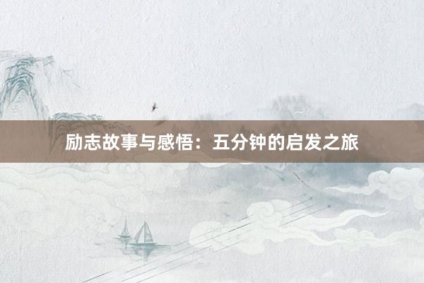 励志故事与感悟：五分钟的启发之旅